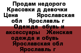 Продам недорого Красовки д/девочки › Цена ­ 500 - Ярославская обл., Ярославль г. Одежда, обувь и аксессуары » Женская одежда и обувь   . Ярославская обл.,Ярославль г.